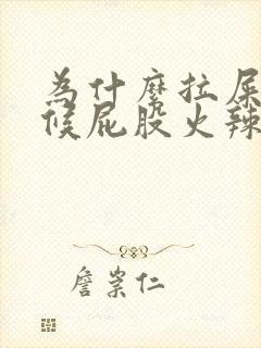 为什么拉屎的时候屁股火辣辣的疼