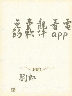 免费观看电视剧的软件 app