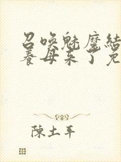 召唤魅魔结果是养母来了免费观看