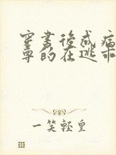 穿书后成病娇师尊的在逃乖徒