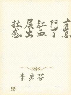 拉屎肛门有撕裂感出血了怎么回事