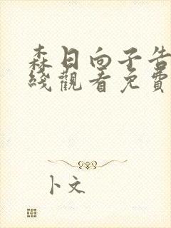 森日向子告白在线观看免费版封面