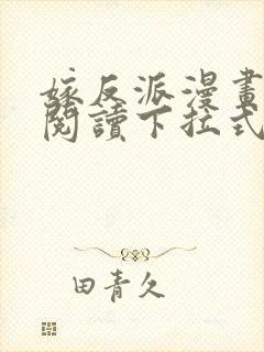 嫁反派漫画免费阅读下拉式奇漫屋