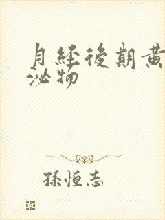 月经后期黄色分泌物封面