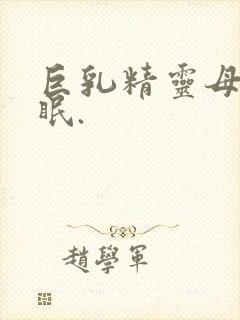 巨乳精灵母娘催眠.封面