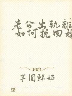 老公出轨离婚后 如何挽回婚姻