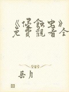 《侵蚀虫》动漫免费观看全集高清