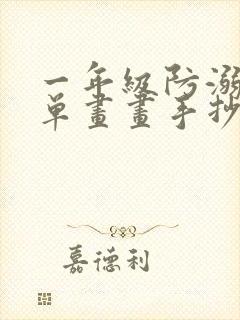 一年级防溺水简单画画手抄报