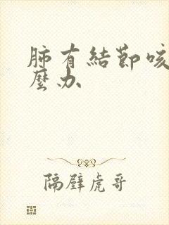 肺有结节咳痰怎么办