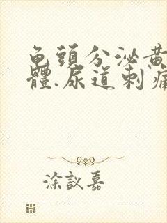 龟头分泌黄色液体.尿道刺痛