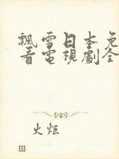 飘雪日本免费观看电视剧全集封面