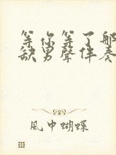 等你等了那么久缺男声伴奏