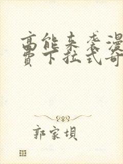 高能来袭漫画免费下拉式奇漫屋