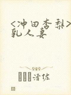 <冲田杏梨>巨乳人妻