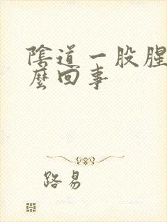 阴道一股腥味怎么回事