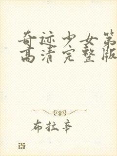 奇迹少女第4季高清完整版