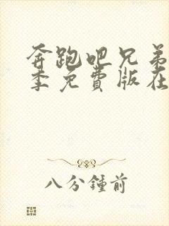 奔跑吧兄弟第6季免费版在线播放