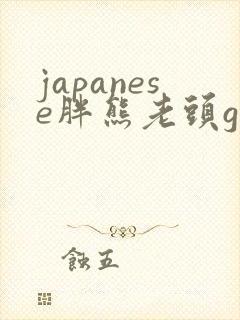 japanese胖熊老头gay