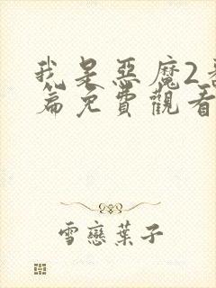 我是恶魔2番外篇免费观看