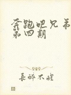 奔跑吧兄弟5季第四期