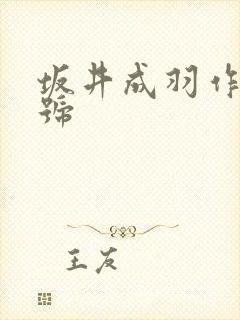 坂井成羽作品番号封面