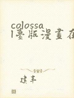 colossal台版漫画在线看