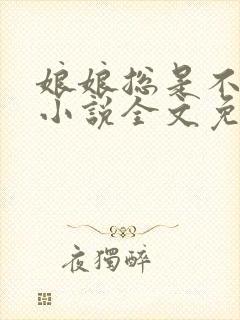 娘娘总是不上进小说全文免费阅读封面