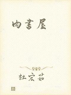 肉书屋封面