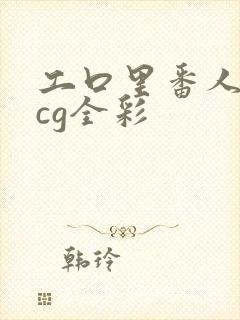 工口里番人妻acg全彩