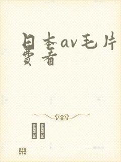 日本av毛片免费看