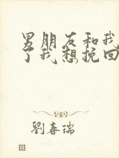 男朋友和我分手了我想挽回怎么办