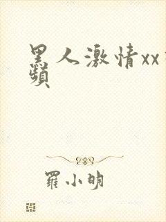 黑人激情xx视频封面