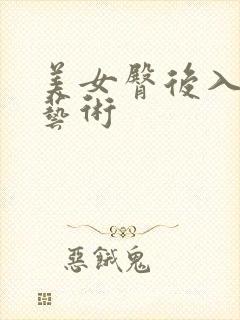 美女臀后入人体艺术封面