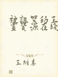 被诅咒的王子动画资源在线看全集封面