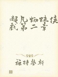 超凡蜘蛛侠2游戏第二章