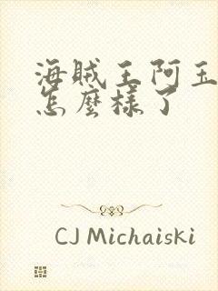 海贼王阿玉最后怎么样了