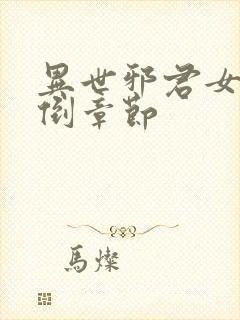 异世邪君女主推倒章节