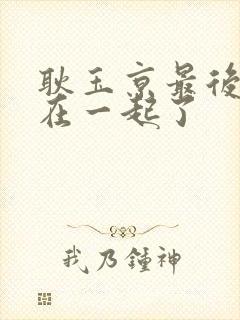 耿玉京最后和谁在一起了