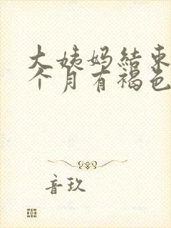 大姨妈结束后半个月有褐色分泌物