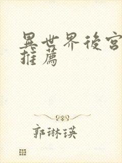 异世界后宫番剧推荐封面