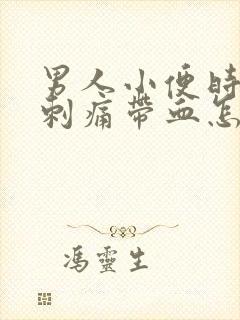 男人小便时尿道刺痛带血怎么回事