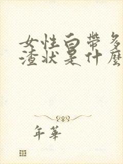 女性白带多豆腐渣状是什么原因