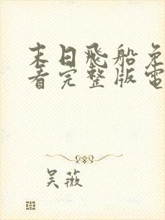 末日飞船免费观看完整版电影高清