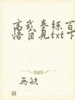 高武拳练百遍顿悟自见txt下载