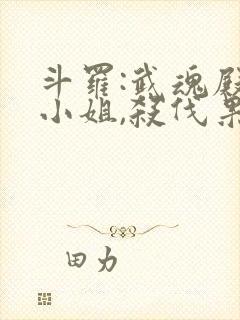 斗罗:武魂殿二小姐,杀伐果断