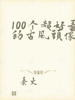 100个超好看的古风头像男