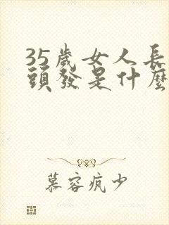 35岁女人长白头发是什么原因