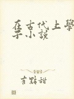 在古代上学的日子小说