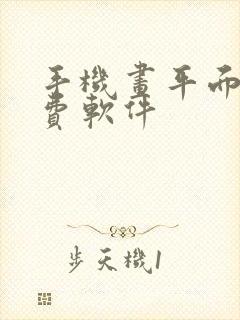 手机画平面图免费软件