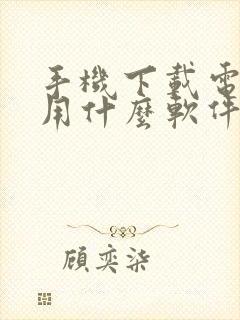 手机下载电视剧用什么软件